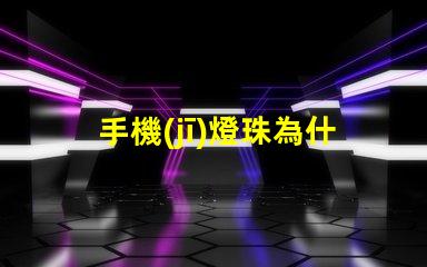 手機(jī)燈珠為什么非常亮 led燈珠好的為什么不亮